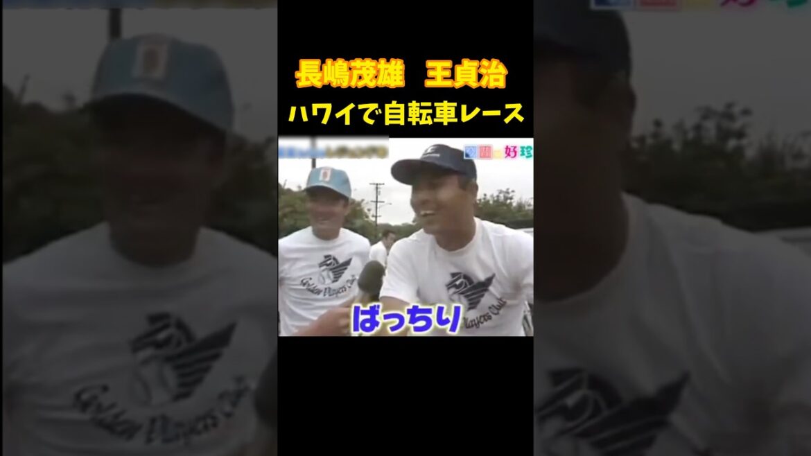 若々しい!!!   #長嶋茂雄 #王貞治 #野球 #プロ野球 #巨人 #読売ジャイアンツ #ハワイ #旅行 #mvp #自転車 #大会 #試合 #懐かしい #shorts #love #hawaii