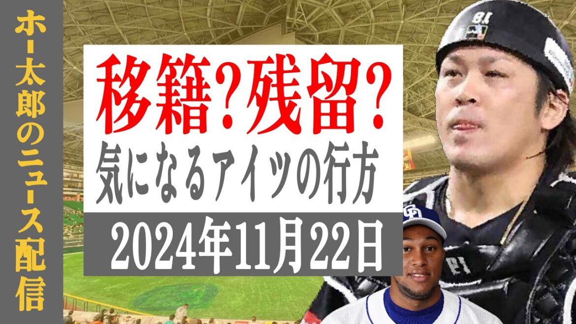 🔴ライブ【最新移籍動向】ホー太郎　プロ野球ニュース！！【みんなの意見はどうよ】