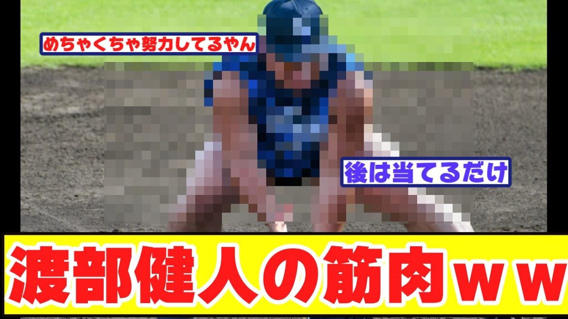 西武渡部健人さんの筋肉に野球ファン騒然【野球反応まとめ】
