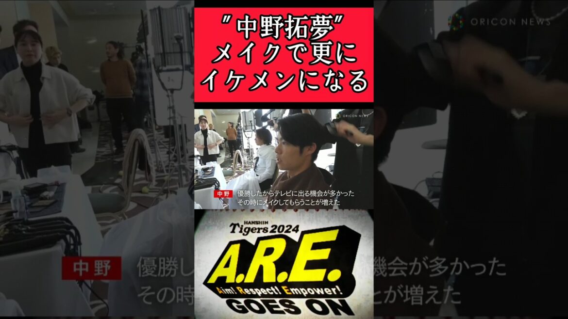 【阪神】"中野拓夢"メイクでイケメンに！ #阪神 #阪神タイガース #中野拓夢 #shorts