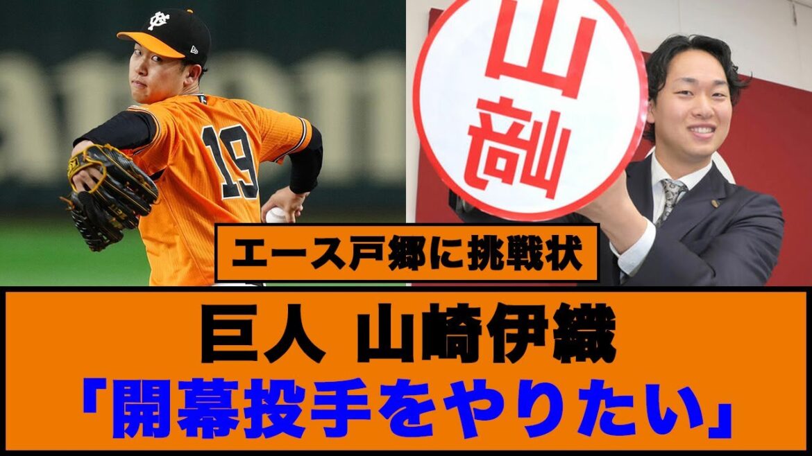 【エース戸郷に挑戦状】巨人、山崎伊織「開幕投手をやりたい」#読売ジャイアンツ #山崎伊織