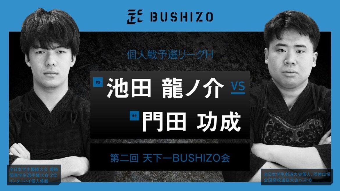 #24【第2回天下一BUSHIZO会】個人戦 予選リーグH 池田 龍ノ介vs門田 功成