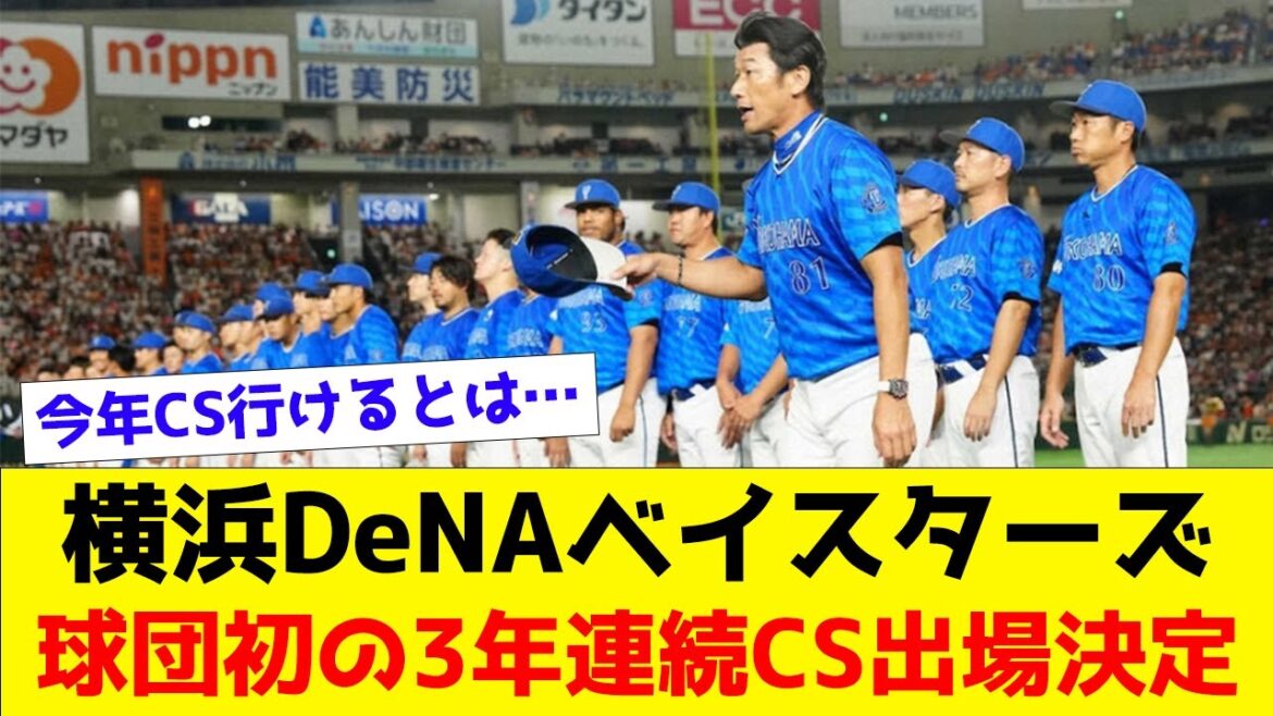 【DeNA】横浜DeNAベイスターズ、球団初の3年連続CS出場決定【なんJ】【プロ野球反応集】【横浜DeNAベイスターズ】