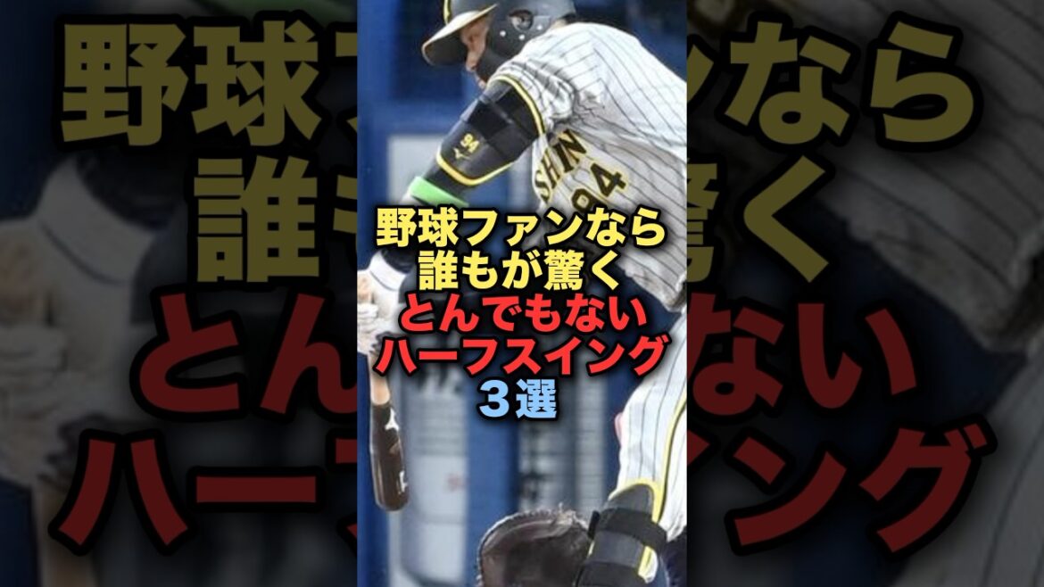野球ファンなら誰もが驚くとんでもないハーフスイング３選　#阪神タイガース　#野球解説  #原口文仁