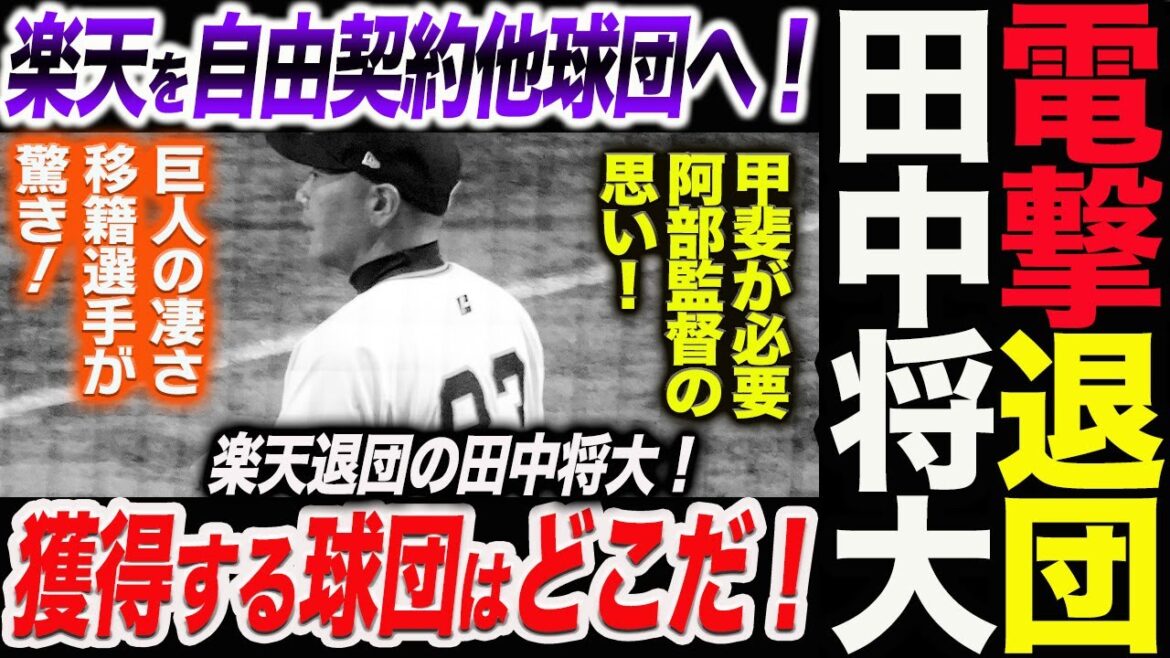電撃退団！田中将大！楽天を自由契約他球団へ！獲得する球団はどこだ！甲斐が必要阿部監督の思い！巨人の凄さ移籍選手が驚き！読売巨人軍 ジャイアンツ 巨人 GIANTS阿部監督