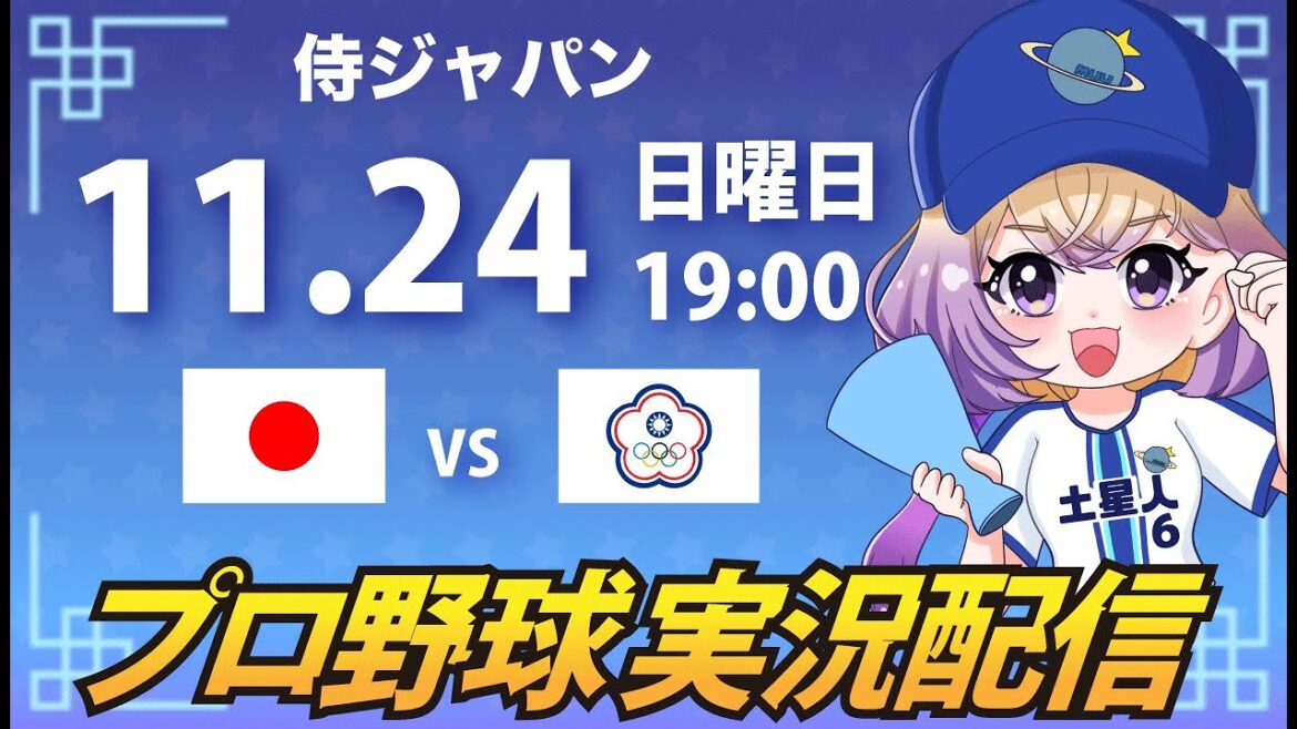 【プロ野球同時視聴】日本 vs 台湾(チャイニーズタイペイ)【安曇むぅ】