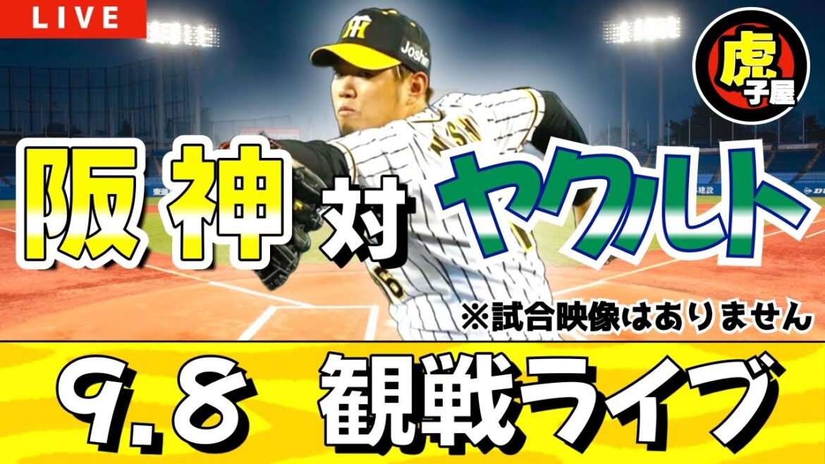 【阪神ライブ】9/8 阪神 vs ヤクルト 観戦・応援ライブ！先発予想：(阪神)西勇輝 (ヤクルト)高梨裕稔