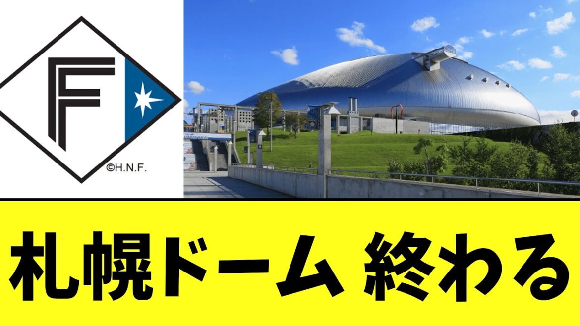 【超悲報】札幌ドーム　終わるｗｗｗｗｗｗ