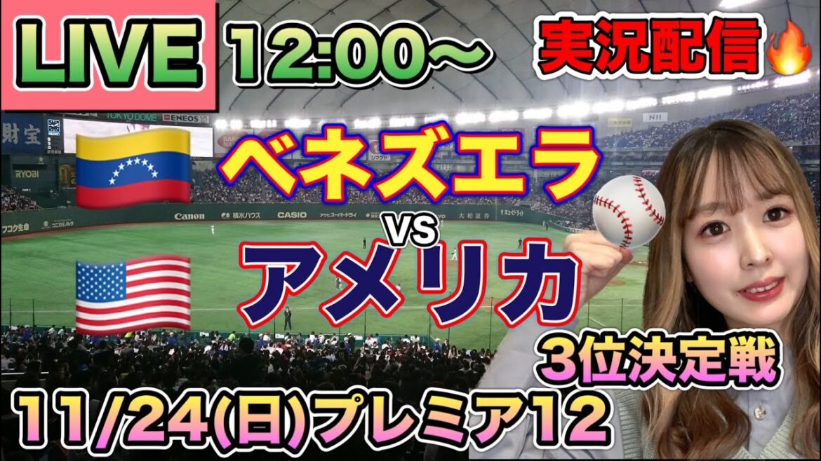 【プレミア12LIVE】3位決定戦🔥ベネズエラvsアメリカ【野球実況】 ⚾24/11/24 【プレミア12LIVE】3位決定戦🔥ベネズエラvsアメリカ【野球実況】 ⚾24/11/24