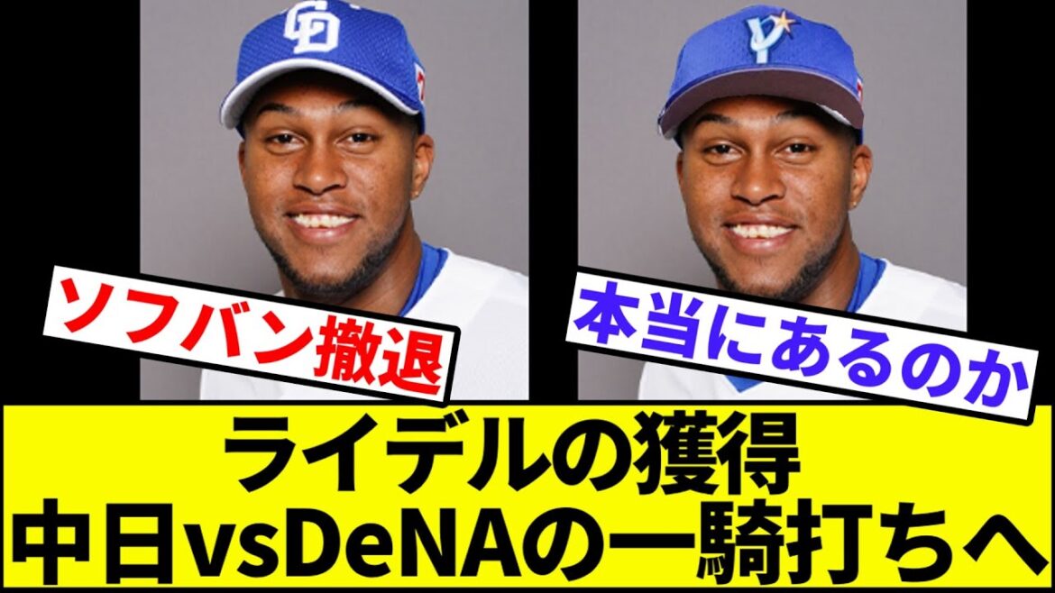 【ドラゴンズブルーかベイブルーか】ライデルの獲得、中日vsDeNAの一騎打ちへ【なんJ反応】【なんG反応】【プロ野球反応集】【2chスレ】【5chスレ】【ベイスターズ】【ドラゴンズ】【ソフトバンク】