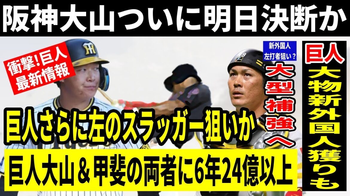 【速報】巨人が狙う阪神FA大山＆SB甲斐選手の最新情報が判明！さらに巨人の新外国人獲りについても！！いよいよ運命の日まであと残り僅か