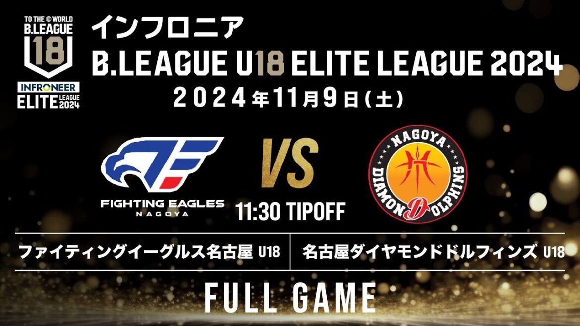 FE名古屋 U18 vs 名古屋D U18｜インフロニア B.LEAGUE U18 ELITE LEAGUE 2024｜2024.11.9｜FullGame｜ 名古屋市稲永スポーツセンター