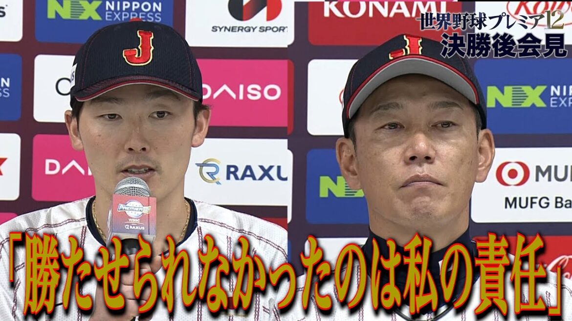 【会見フル】井端弘和監督「勝たせられなかったのは私の責任」源田壮亮「精一杯やった結果」決勝後記者会見【世界野球プレミア12】