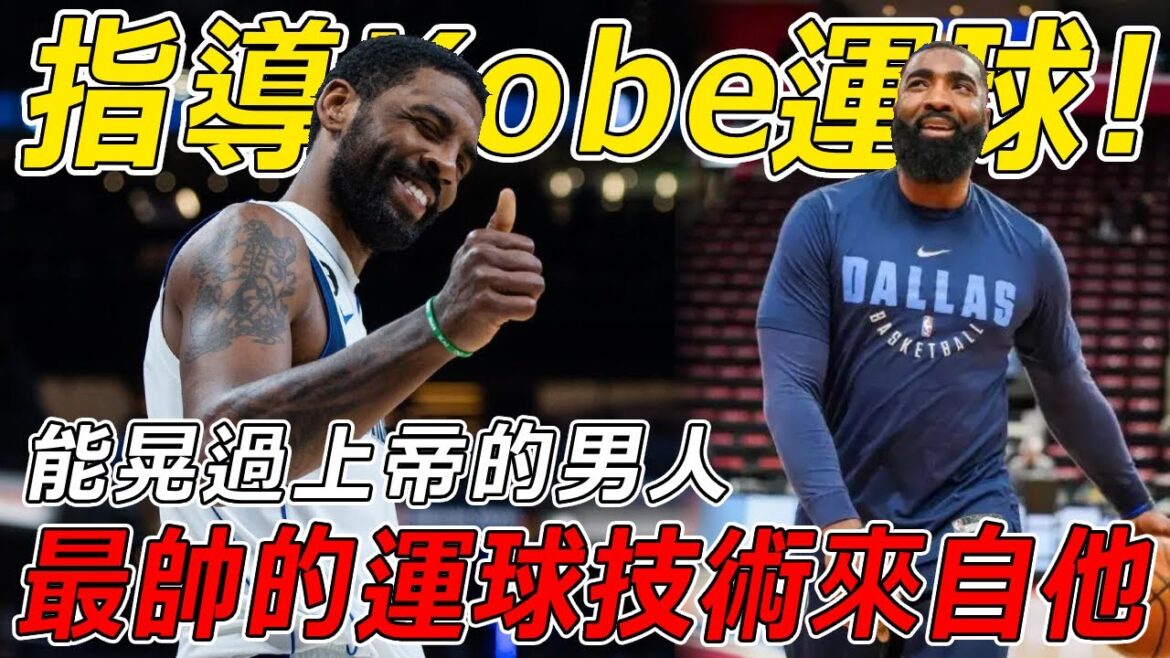 指導Kobe運球！ Dončić的招式都是跟他學的！運球大師Shammgod是怎麼樣的一個存在？籃球裡最帥的過人招來自他！每個NBA球星都想學的高階變向運球！
