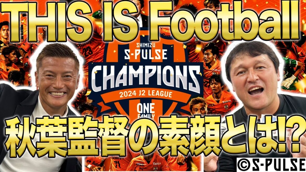 【J2優勝】「生半可の気持ちで決断しない」秋葉監督の哲学とは!?清水エスパルスに密着! 【J2優勝】「生半可の気持ちで決断しない」秋葉監督の哲学とは!?清水エスパルスに密着!