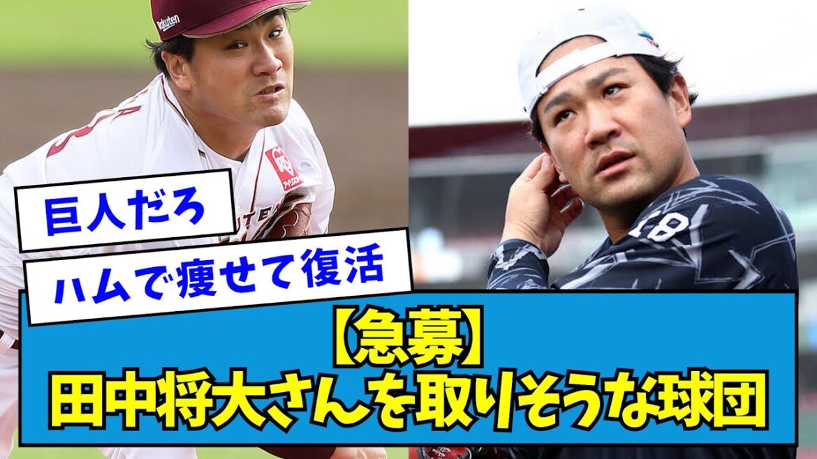 【急募】田中将大さんを取りそうな球団【なんJ反応】 【急募】田中将大さんを取りそうな球団【なんJ反応】
