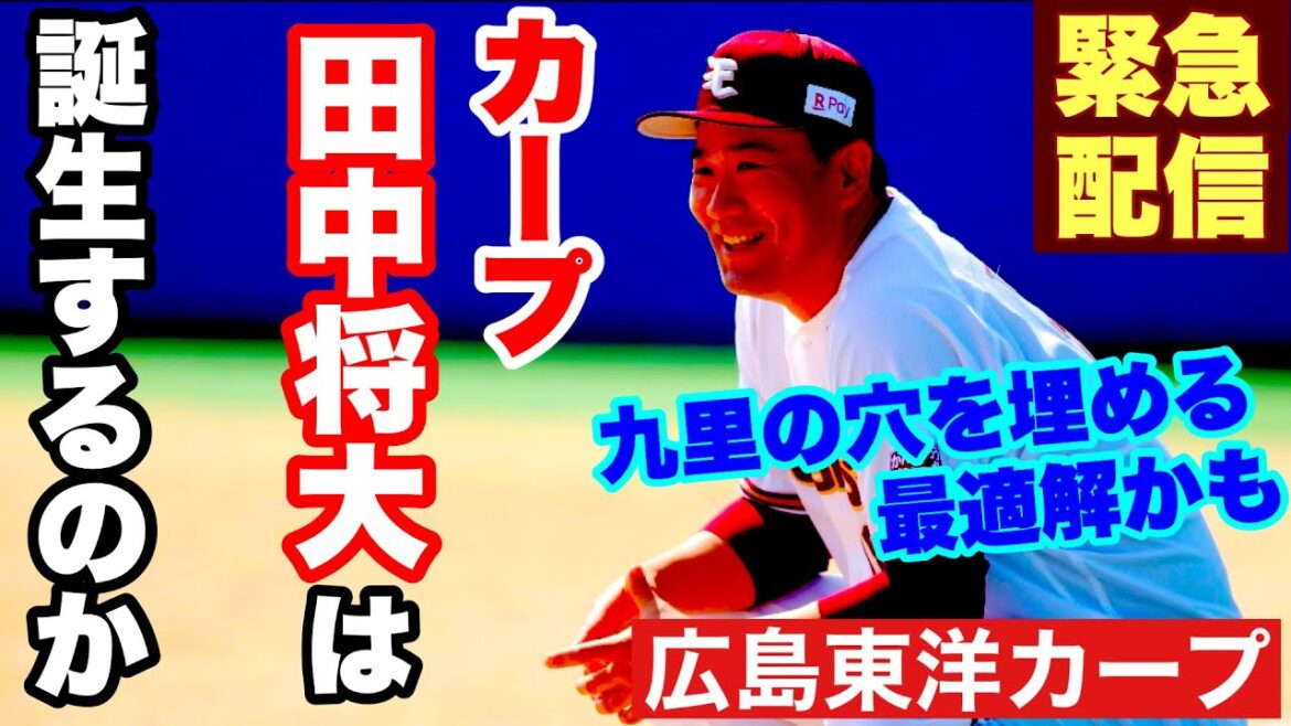 【広島東洋カープ】[臨時配信] 　カープ田中将大は誕生するのか―　まさかの楽天退団に球界激震！　カープは獲得に動くべきなのか　【田中将大】【黒田博樹】【カープ】