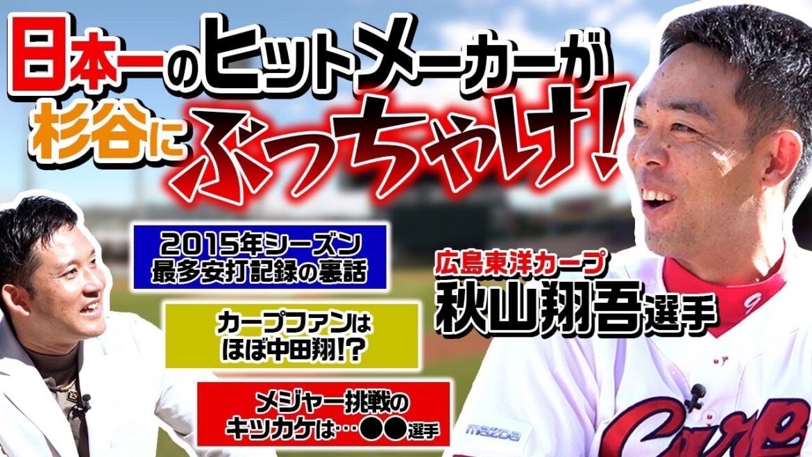 レジェンド秋山翔吾選手が降臨！日本一のヒットメーカーがぶっちゃける最多安打記録の真実