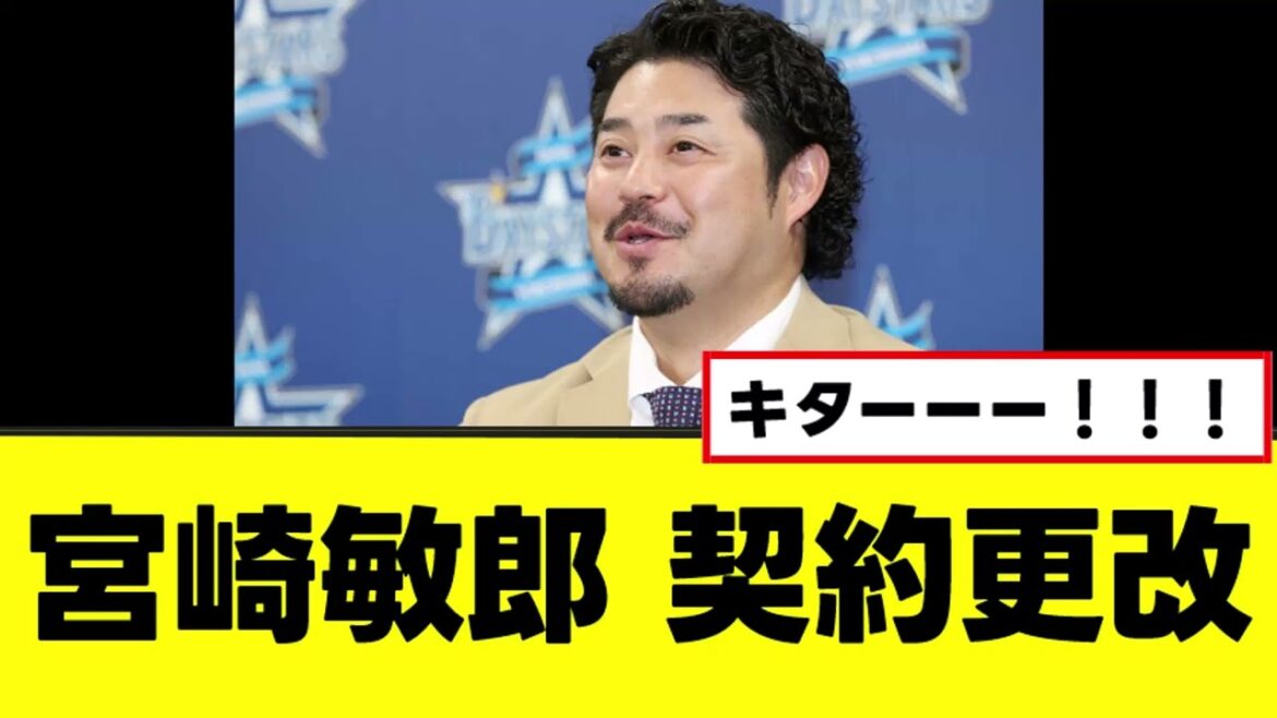【宮崎敏郎】契約更新が流石にちょっとおかしいｗｗ
