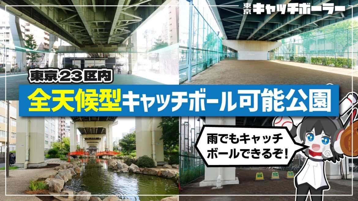 【雨でもキャッチボール可能】東京23区内全天候型キャッチボール可能公園を紹介するよー! 【雨でもキャッチボール可能】東京23区内全天候型キャッチボール可能公園を紹介するよー!