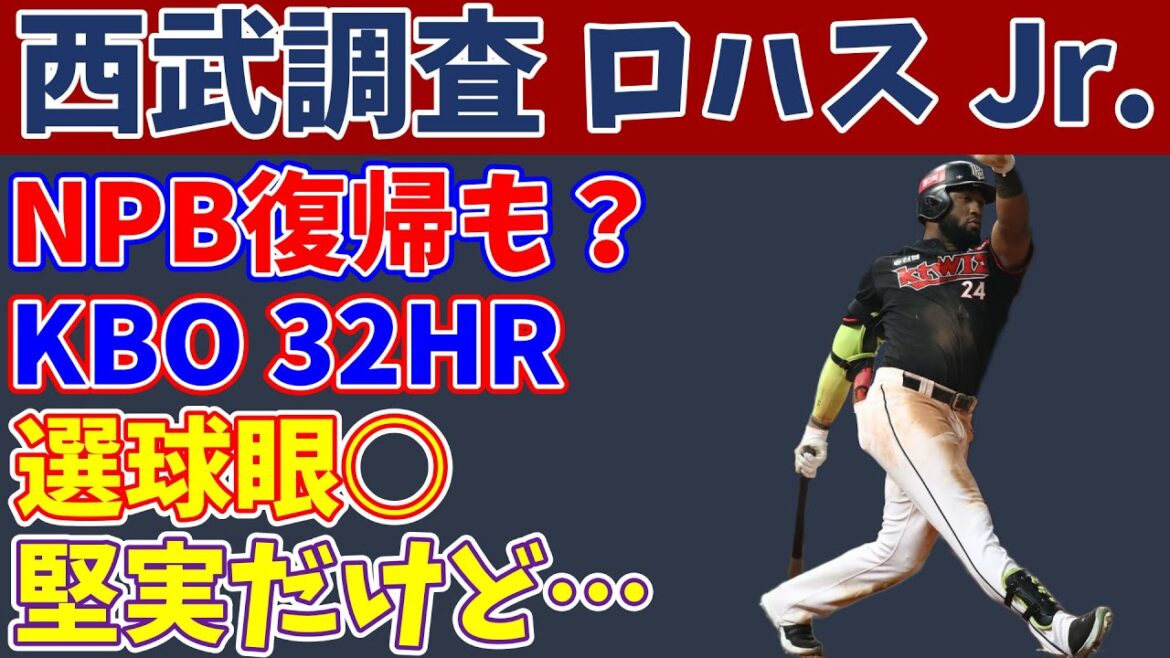 【NPB復帰も】今季KBOで32HR メル・ロハス Jr.について徹底分析【成績予想】