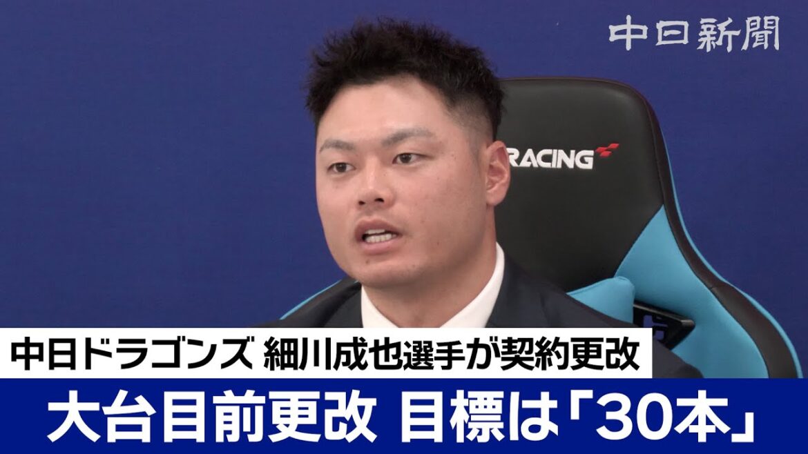 来季は「30本」目標　細川成也選手が大台目前9200万円