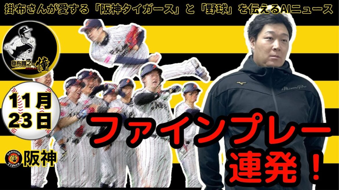 掛布雅之の阪神タイガース愛・目・そしてAIニュース 2024年11月23日(土)⚾阪神「ファン感謝デー2024」大山悠輔 ・原口文仁も参加⚾侍ジャパン プレミア12 ベネズエラに勝利 牧 満塁弾