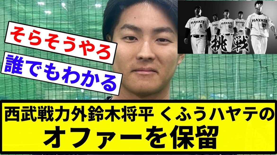 【しゃあないよね】西武戦力外鈴木将平、くふうハヤテのオファーを保留【プロ野球反応集】【1分動画】【プロ野球反応集】 【しゃあないよね】西武戦力外鈴木将平、くふうハヤテのオファーを保留【プロ野球反応集】【1分動画】【プロ野球反応集】
