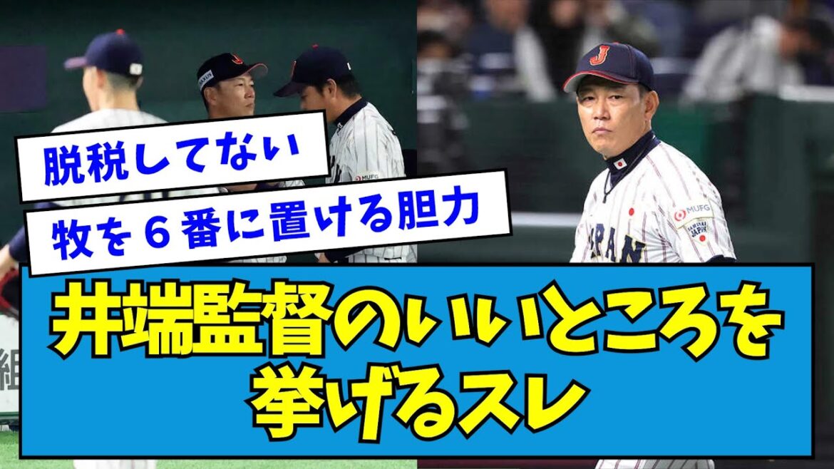 【何?】井端監督のいいところを挙げるスレ【なんJ反応】 【何?】井端監督のいいところを挙げるスレ【なんJ反応】