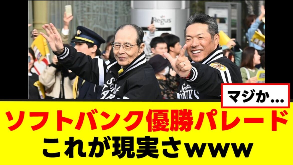 【ソフトバンク】優勝パレードで現実を突きつけられるwww