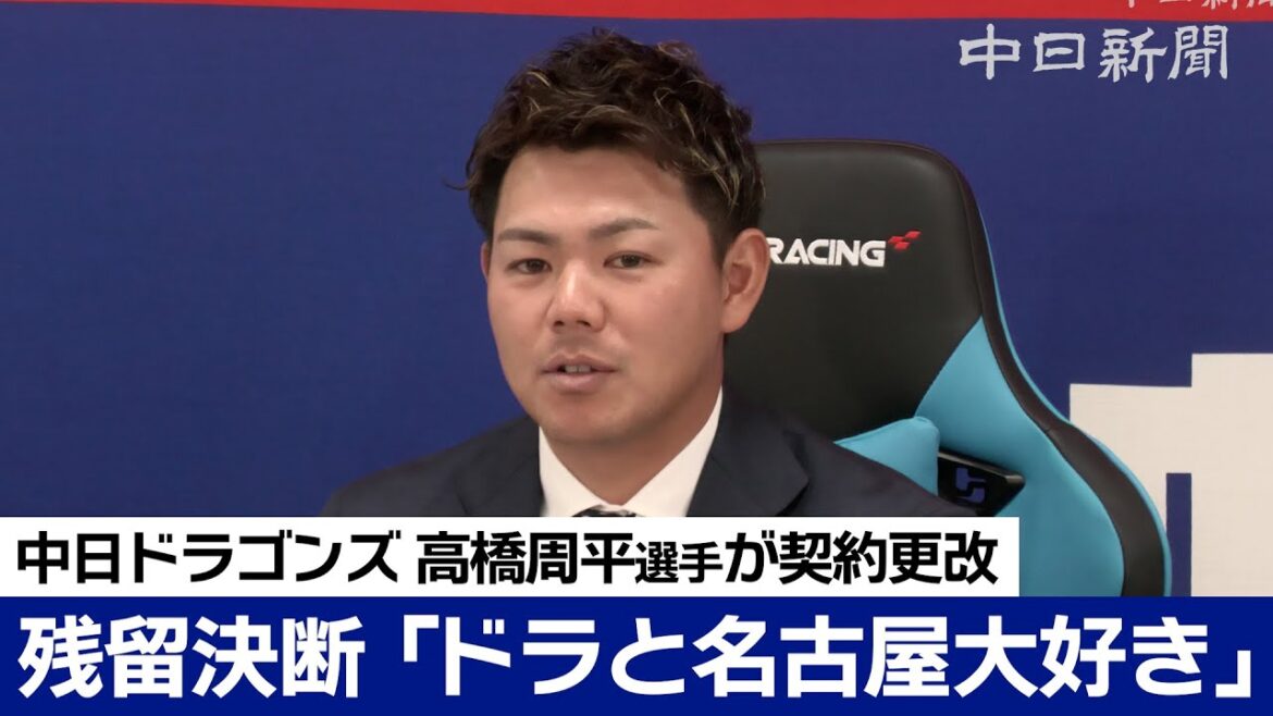 FA権行使せず残留 高橋周平選手750万円ダウンも「ドラゴンズと名古屋大好き」 FA権行使せず残留 高橋周平選手750万円ダウンも「ドラゴンズと名古屋大好き」