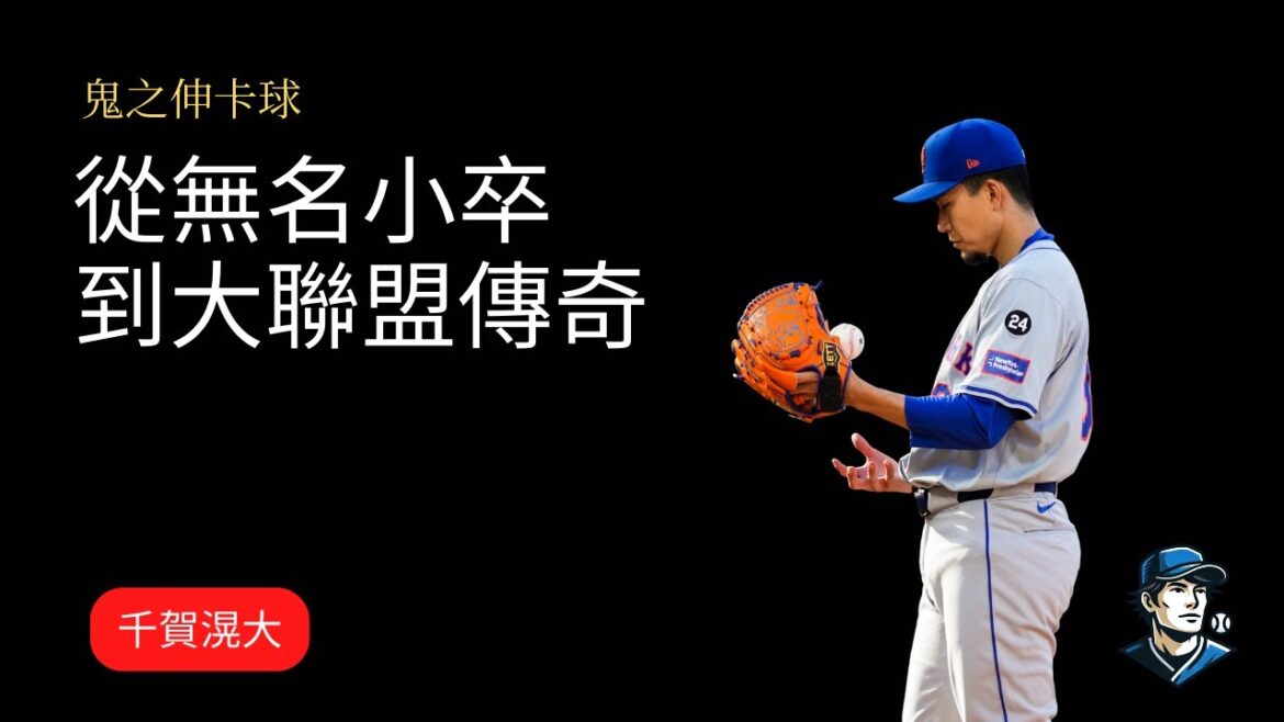 從無名小卒到大聯盟傳奇，千賀滉大的逆襲之路！即將對決大谷翔平與道奇！英文: From Underdog to MLB Legend: The Rise of Kodai Senga!