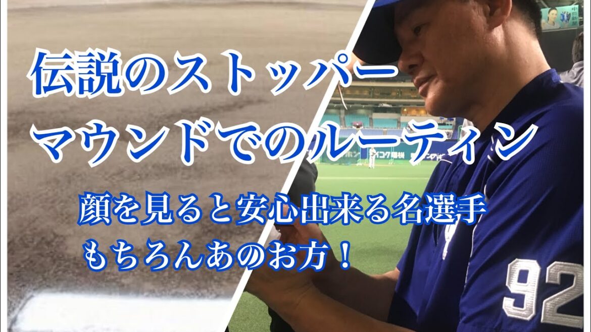 伝説のストッパーのルーティン【ピンチへの準備 アスリート勉強会#66-8】