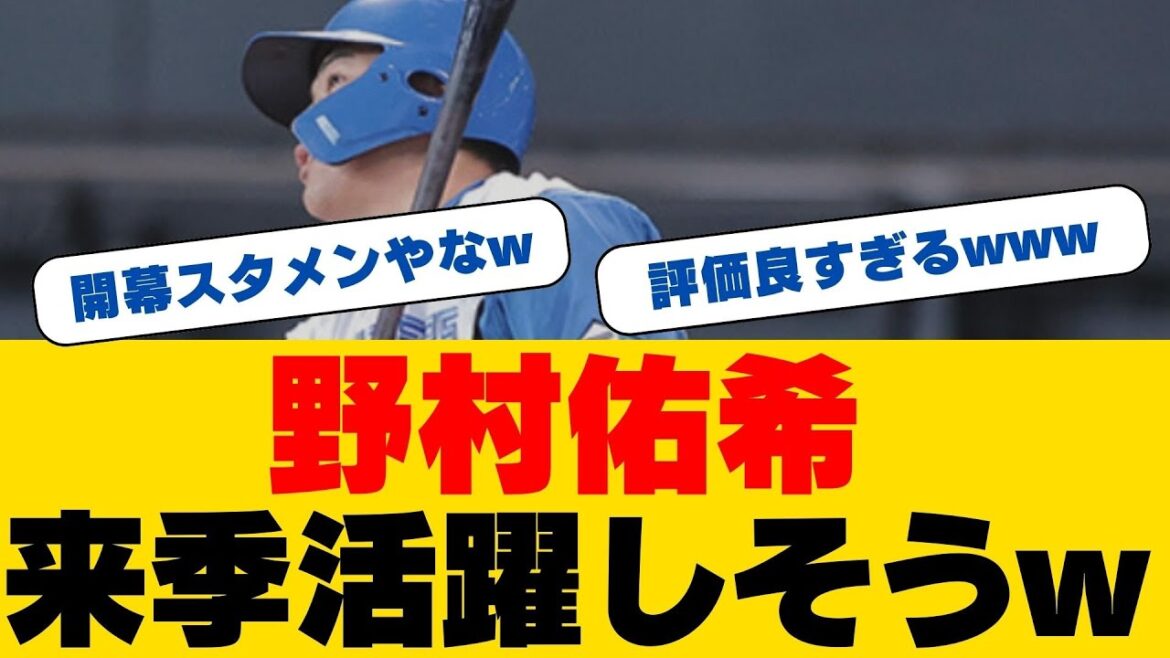 【日本ハム】野村佑希が秋季キャンプ最終日で一丁締め！「来年はチームの中心に」