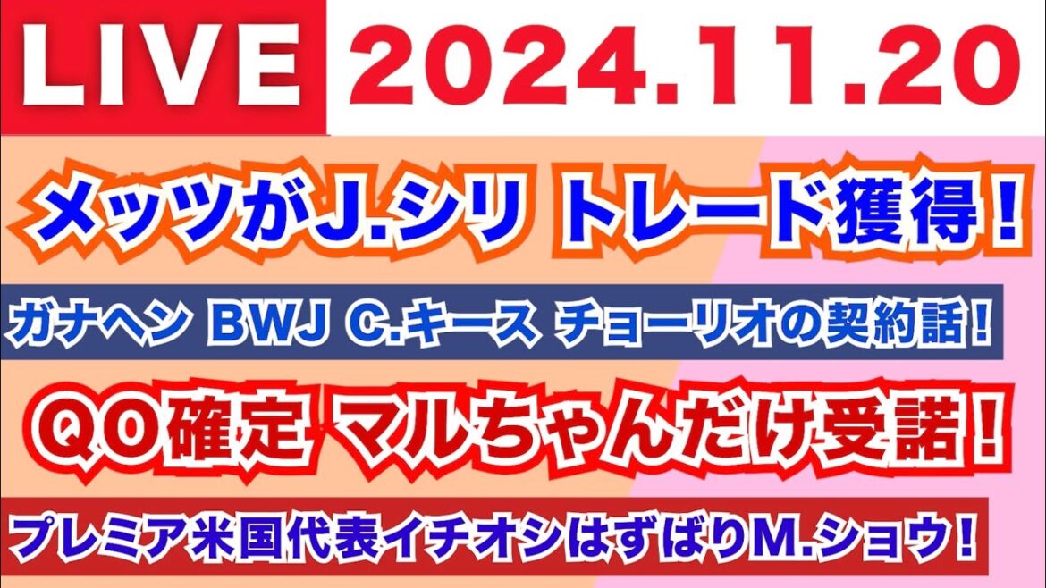 【2024.11.20】朝から生MLB！/メッツがトレードでJ.シリ獲得！/ガナヘンBWJキースチョーリオ契約話！/QO確定！マルちゃんだけ受諾！/プレミア米国代表イチオシはずばりM.ショウ！