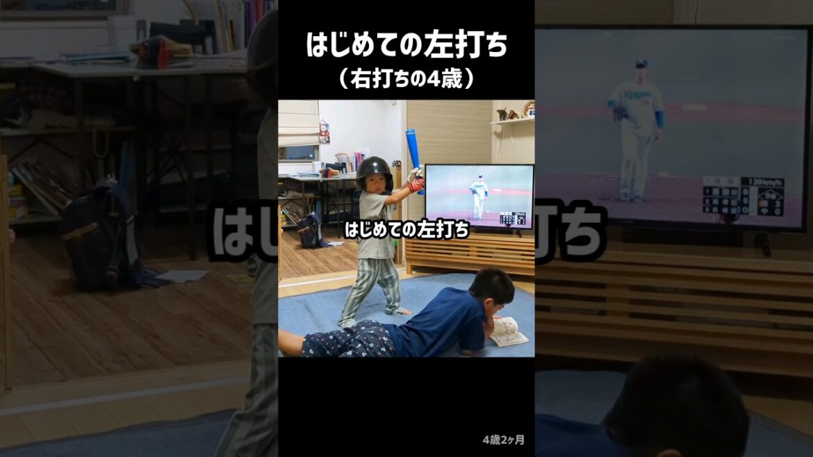 【200万再生】はじめての左打ち（本来は右打ちの4歳）