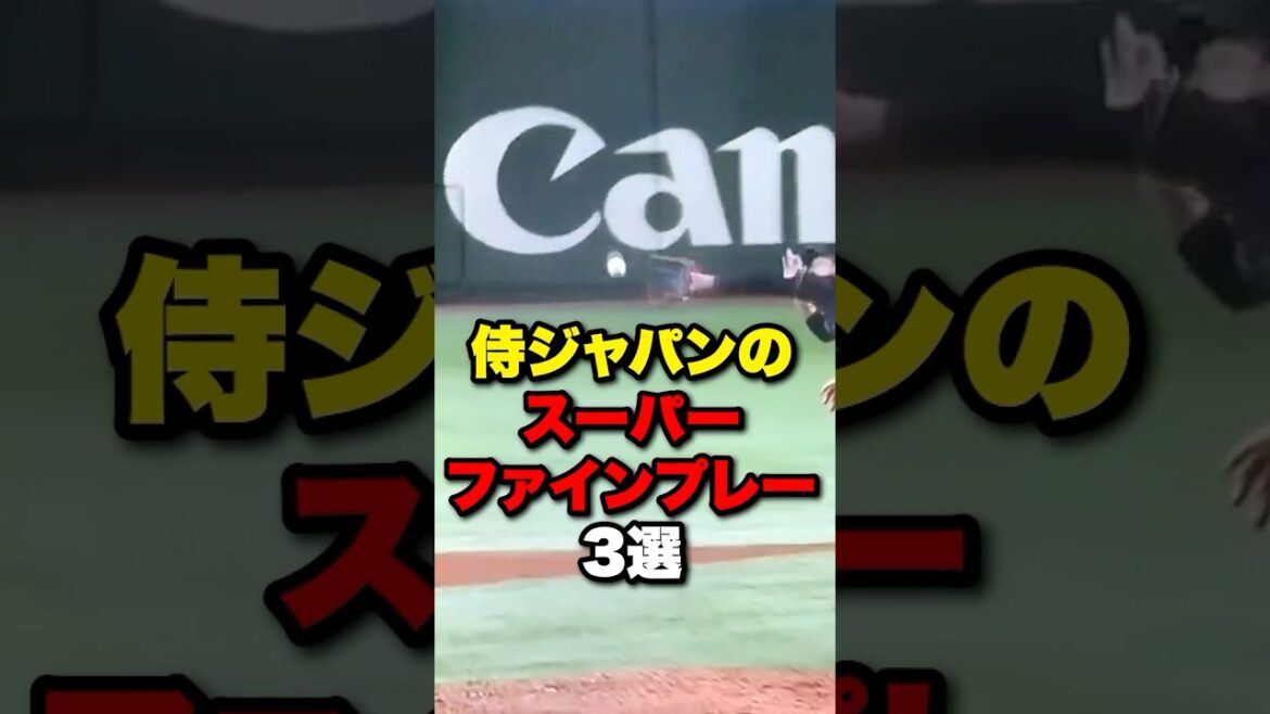 侍ジャパンのスーパーファインプレー3選#野球 #プロ野球 #shorts