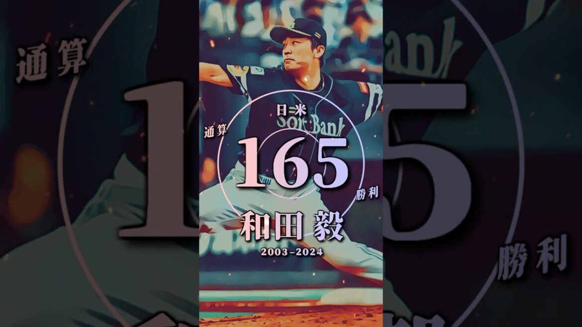 【プロ野球】現役選手 通算勝利ランキング トップ１１（2024年シーズン終了時点）#ダルビッシュ有 #田中将大 #和田毅 #野村祐輔