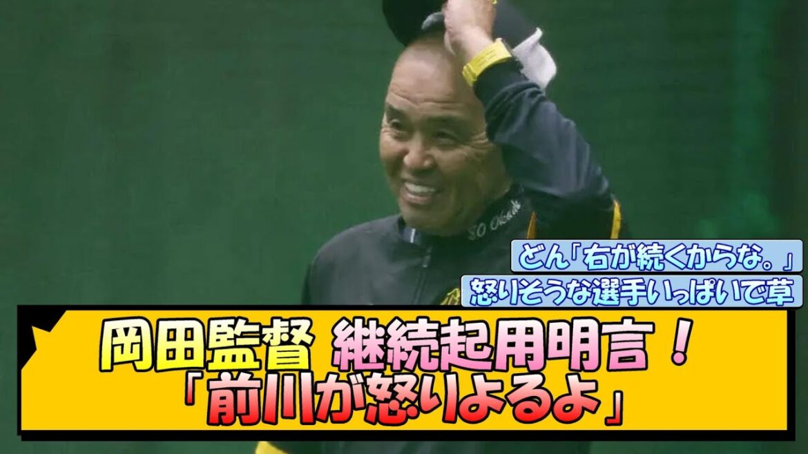 阪神・岡田監督「前川が怒りよるよ」 継続起用明言！【なんJ/2ch/5ch/ネット 反応 まとめ/阪神タイガース/岡田監督/前川右京/野口恭佑】