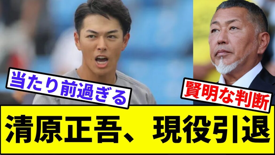 【賢明な判断】清原正吾、現役引退【なんJ反応】【なんG反応】【プロ野球反応集】【2chスレ】【5chスレ】【西武ライオンズ】【FA】【ポスティング】