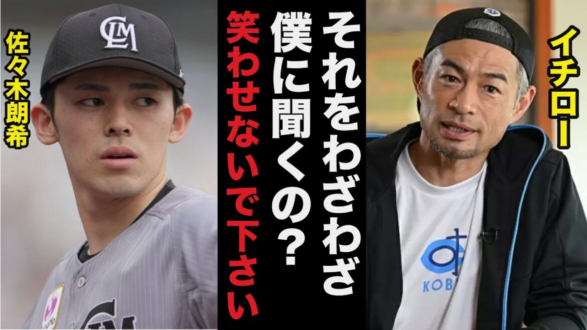 イチロー「囲碁のファンでもわかるよ」佐々木朗希メジャー挑戦に放ったとも取れるイチローある意味深発言に驚きを隠せない【プロ野球】