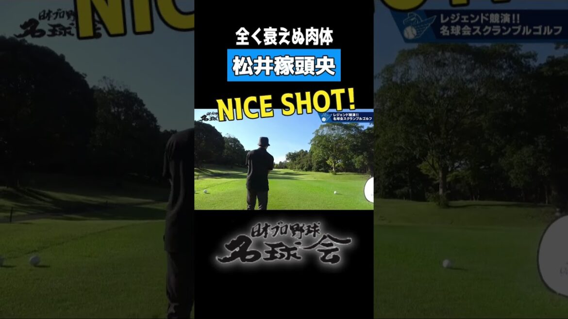 【 衰えぬ肉体！ 松井稼頭央 】埼玉西武 ライオンズ 松井稼頭央 元監督 のドライバーショット！＜ 日本 プロ野球 名球会 ＞ #shorts #プロ野球 #埼玉西武ライオンズ #松井稼頭央