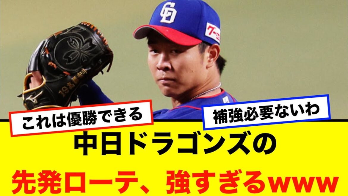 【朗報】中日ドラゴンズの来シーズンの先発ローテが強すぎると話題にwww 【朗報】中日ドラゴンズの来シーズンの先発ローテが強すぎると話題にwww