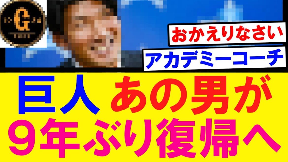 【朗報】巨人 あの男が９年ぶりに帰ってくる( ；∀；)