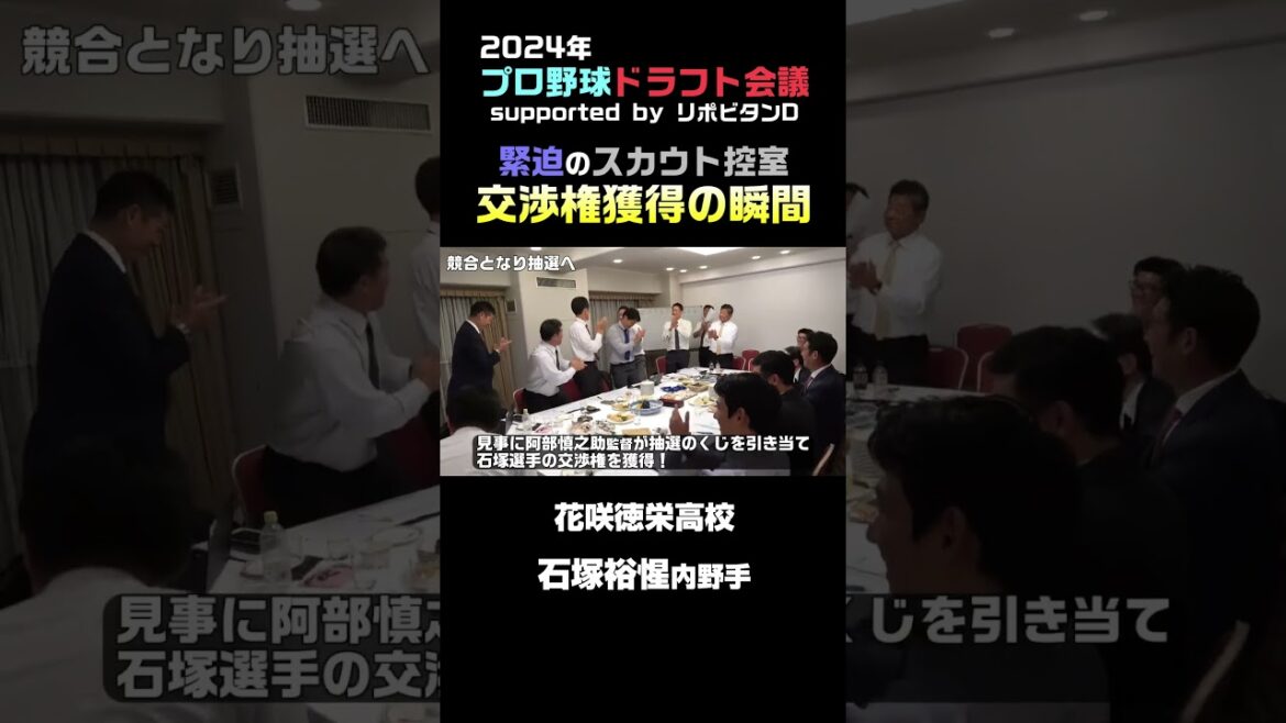 【交渉権獲得の瞬間！】2024年プロ野球ドラフト会議 #shorts