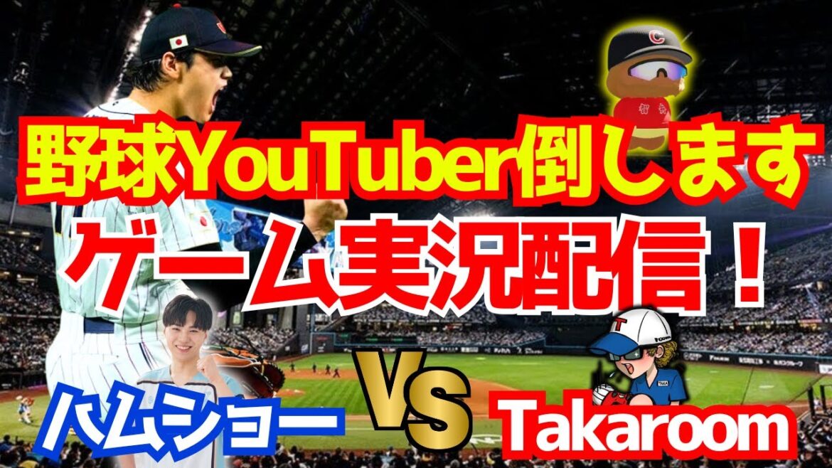 【プロスピ2024】野球YouTuberと対決企画！第1弾 VS Taka roomさん