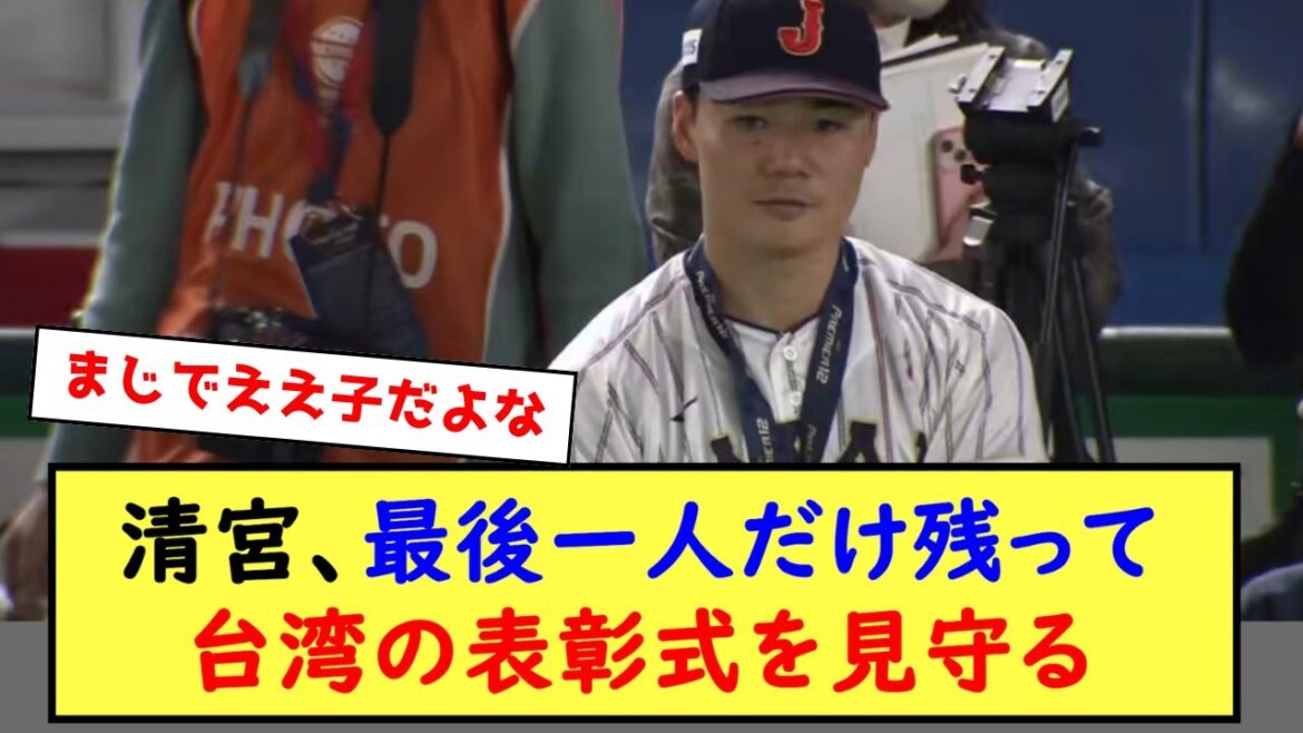 清宮、最後一人だけ残って台湾の表彰式を見守る…