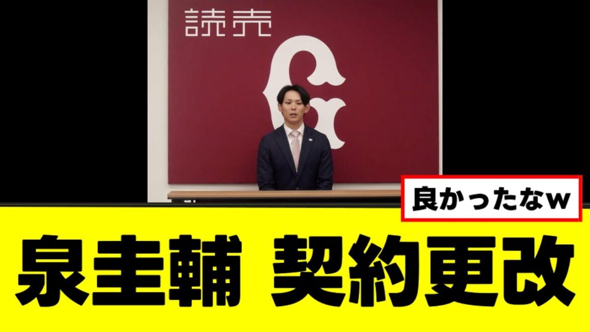 【泉圭輔】契約更改「今年が一番野球をやっていて楽しかったwww」