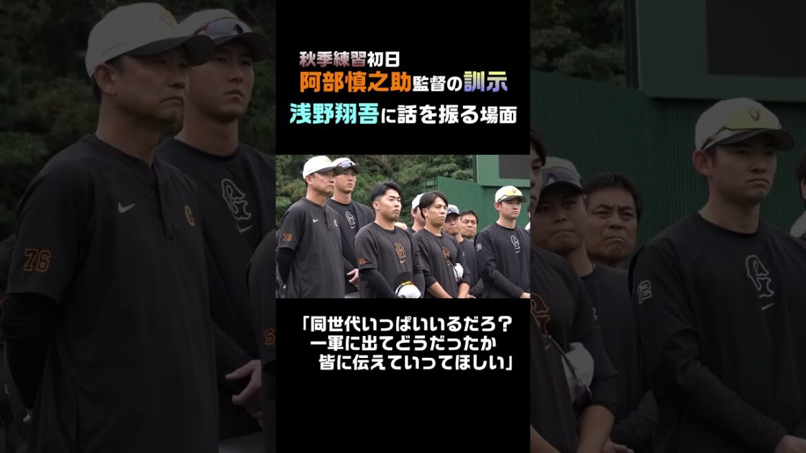 【秋季練習初日】阿部監督が訓示で浅野に話を振る #shorts