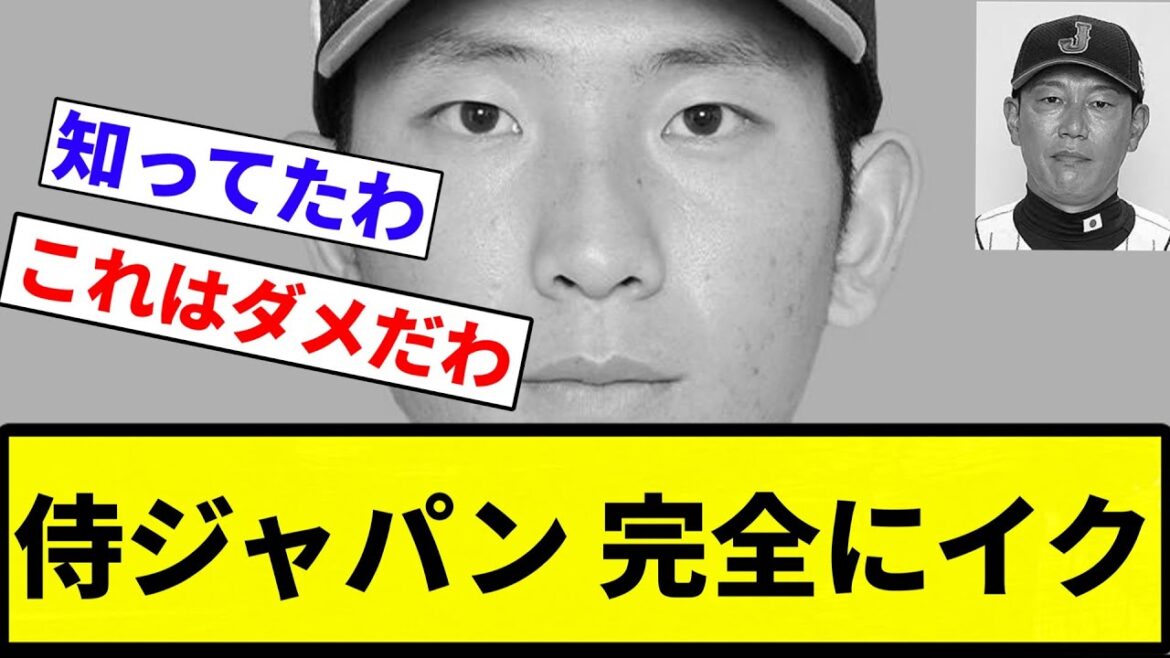 【もう終わりだよ】侍ジャパン 完全にイク【プロ野球反応集】【プロ野球反応集】 【もう終わりだよ】侍ジャパン 完全にイク【プロ野球反応集】【プロ野球反応集】